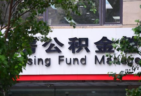 公积金工资的比例-眉山公积金代办平台